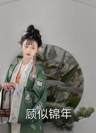 我本来就是京圈大佬啊全文