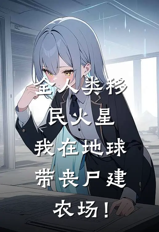 全人类移民火星，我在地球带丧尸建农场！