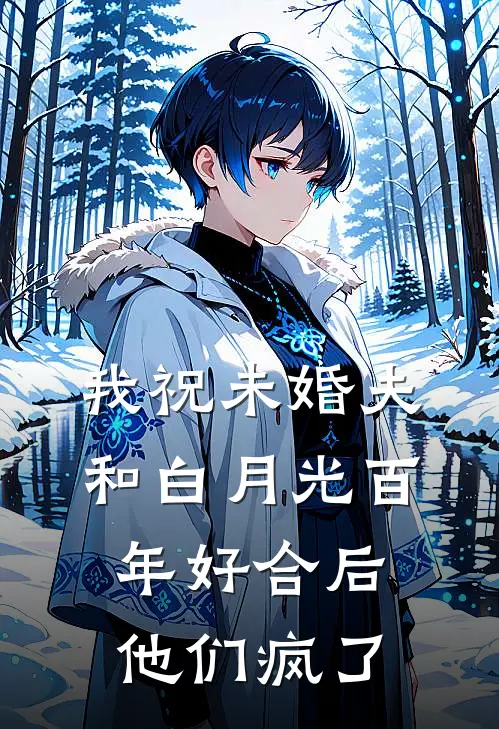 我祝未婚夫和白月光百年好合后，他们疯了