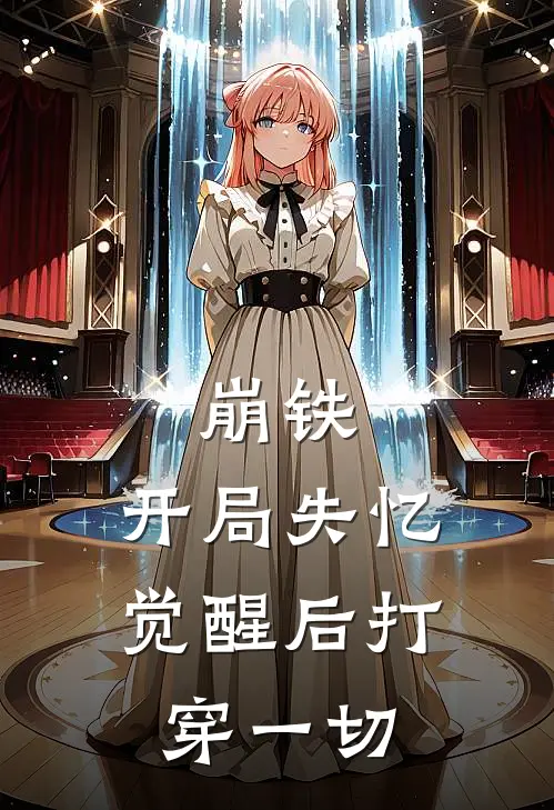 崩铁：开局失忆，觉醒后打穿一切