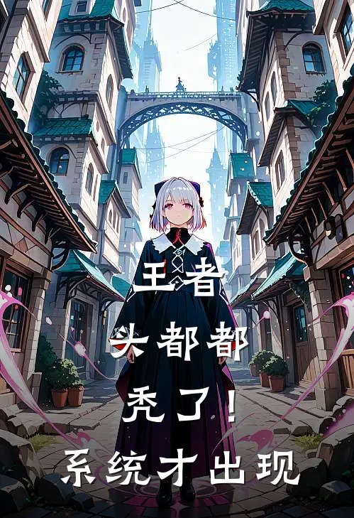 王者：头都都秃了！系统才出现