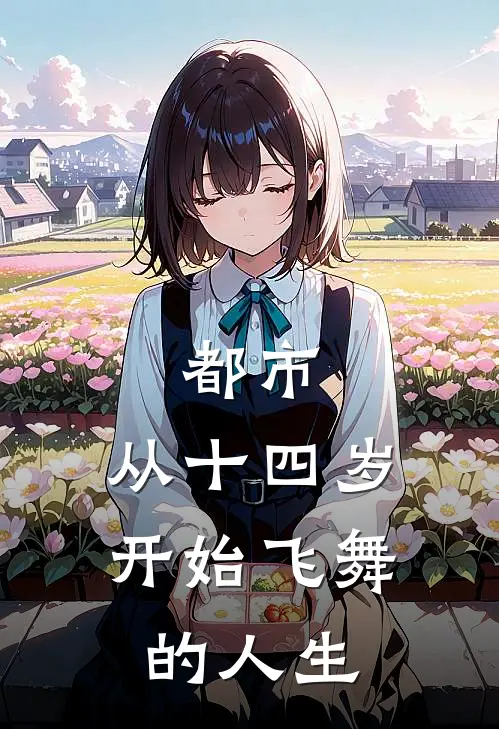 都市：从十四岁开始飞舞的人生