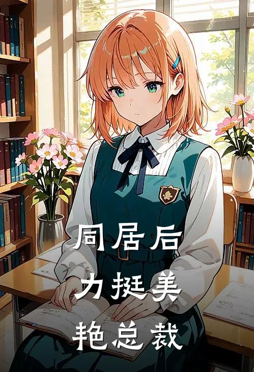 同居后，力挺美艳总裁