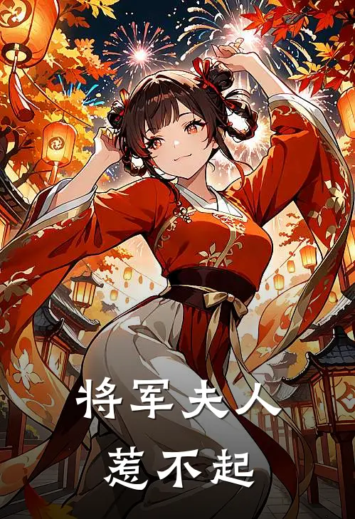 将军夫人惹不起