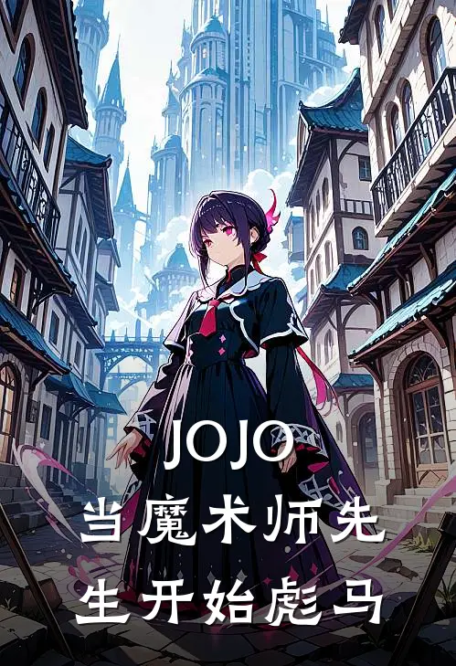 JOJO：当魔术师先生开始彪马