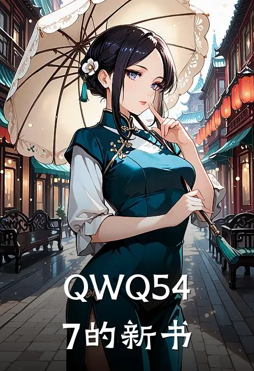 QWQ547的新书