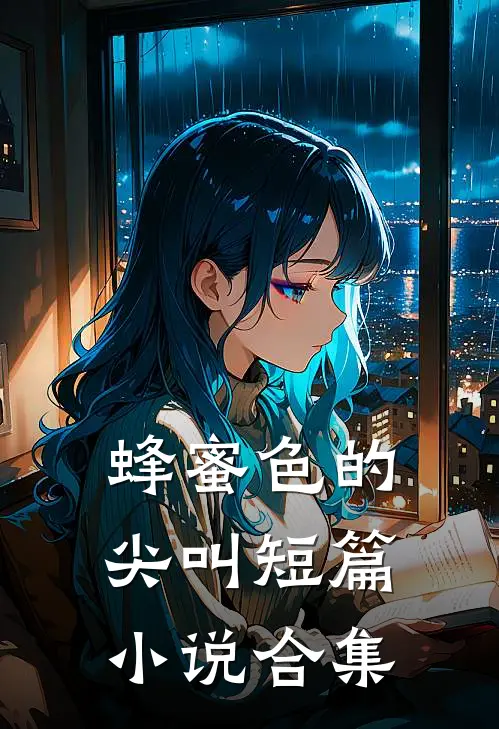 蜂蜜色的尖叫短篇小说合集