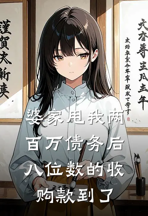 婆家甩我两百万债务后，八位数的收购款到了