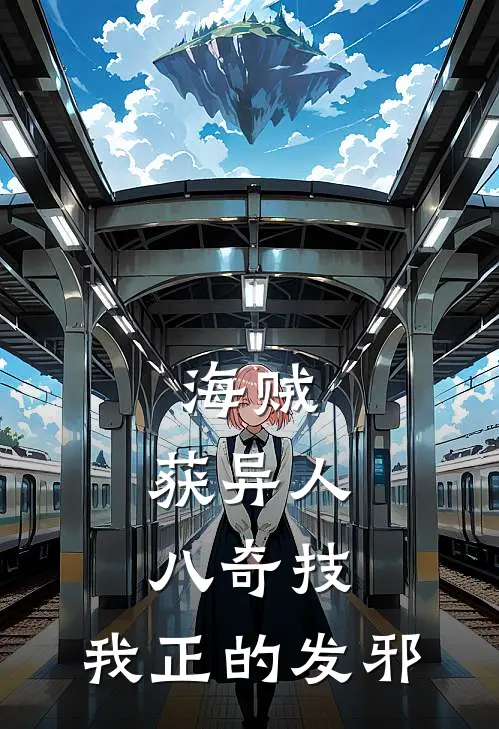 海贼：获异人八奇技，我正的发邪