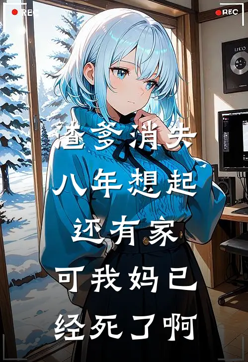 渣爹消失八年想起还有家，可我妈已经死了啊