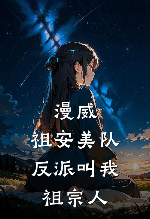 漫威：祖安美队，反派叫我祖宗人