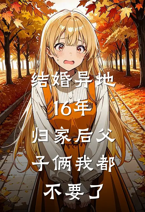 结婚异地16年，归家后父子俩我都不要了