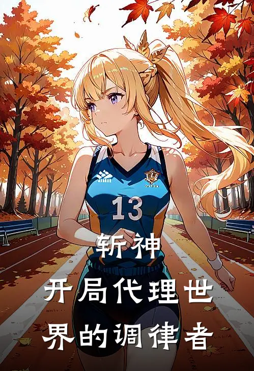 斩神：开局代理世界的调律者