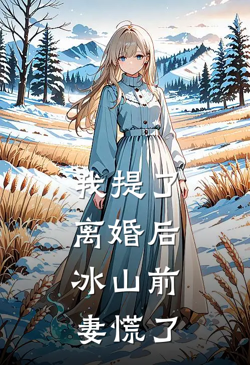 我提了离婚后，冰山前妻慌了