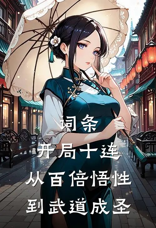 林凡刘芸《词条：开局十连，从百倍悟性到武道成圣》最新章节阅读_(词条：开局十连，从百倍悟性到武道成圣)全章节免费在线阅读