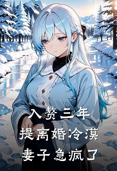 入赘三年，提离婚冷漠妻子急疯了(顾言林筱然)网络热门小说_最新章节列表入赘三年，提离婚冷漠妻子急疯了(顾言林筱然)