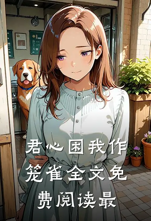 君心困我作笼雀全文免费阅读最