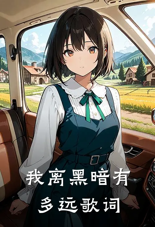 我离黑暗有多远歌词