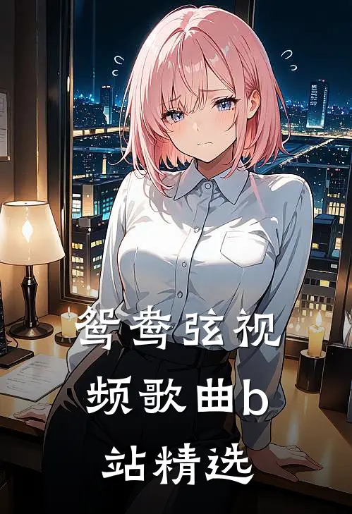 鸳鸯弦视频歌曲b站精选