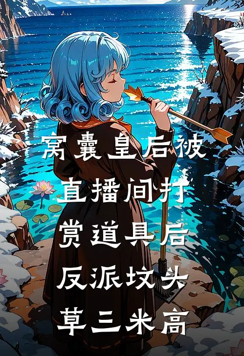 窝囊皇后被直播间打赏道具后，反派坟头草三米高