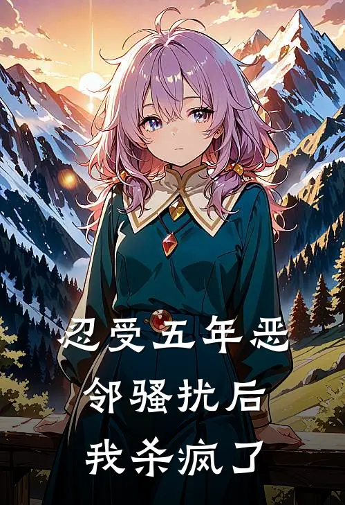 忍受五年恶邻骚扰后，我杀疯了