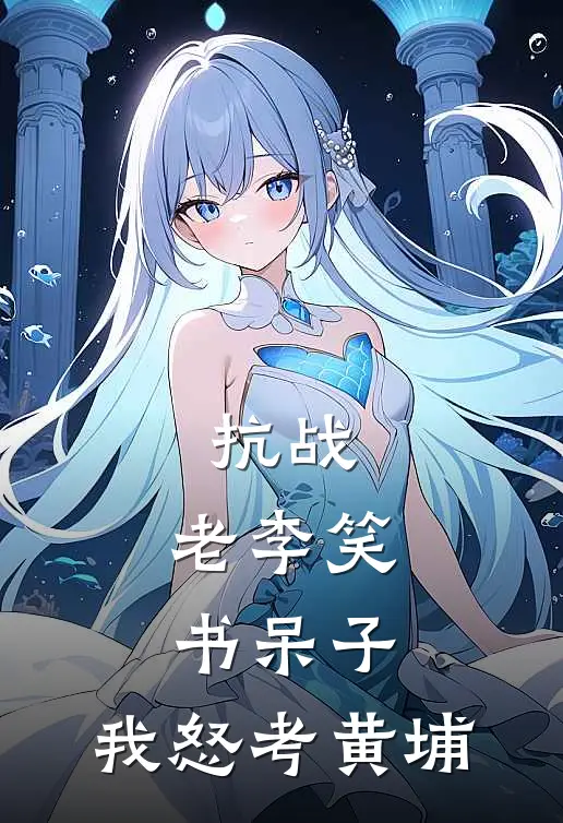 林征李云龙《抗战：老李笑书呆子，我怒考黄埔》全本免费在线阅读_(林征李云龙)最新章节在线阅读