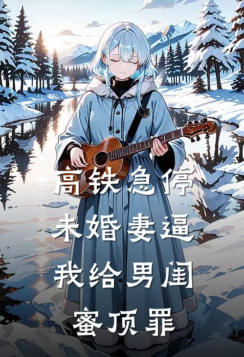 高铁急停，未婚妻逼我给男闺蜜顶罪