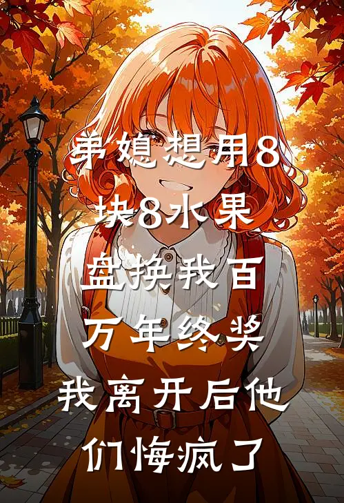 弟媳想用8块8水果盘换我百万年终奖，我离开后他们悔疯了