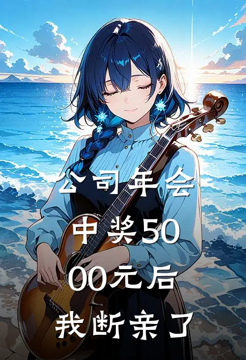 公司年会中奖5000元后，我断亲了